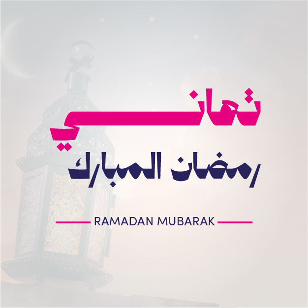 تهاني رمضان المبارك