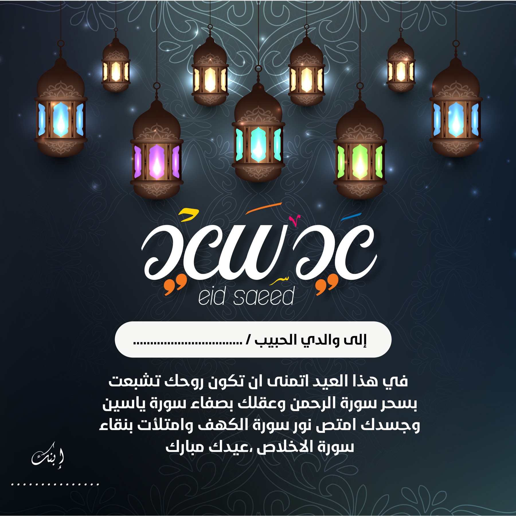 تهنئة مناسبة عيد الفطر للأب