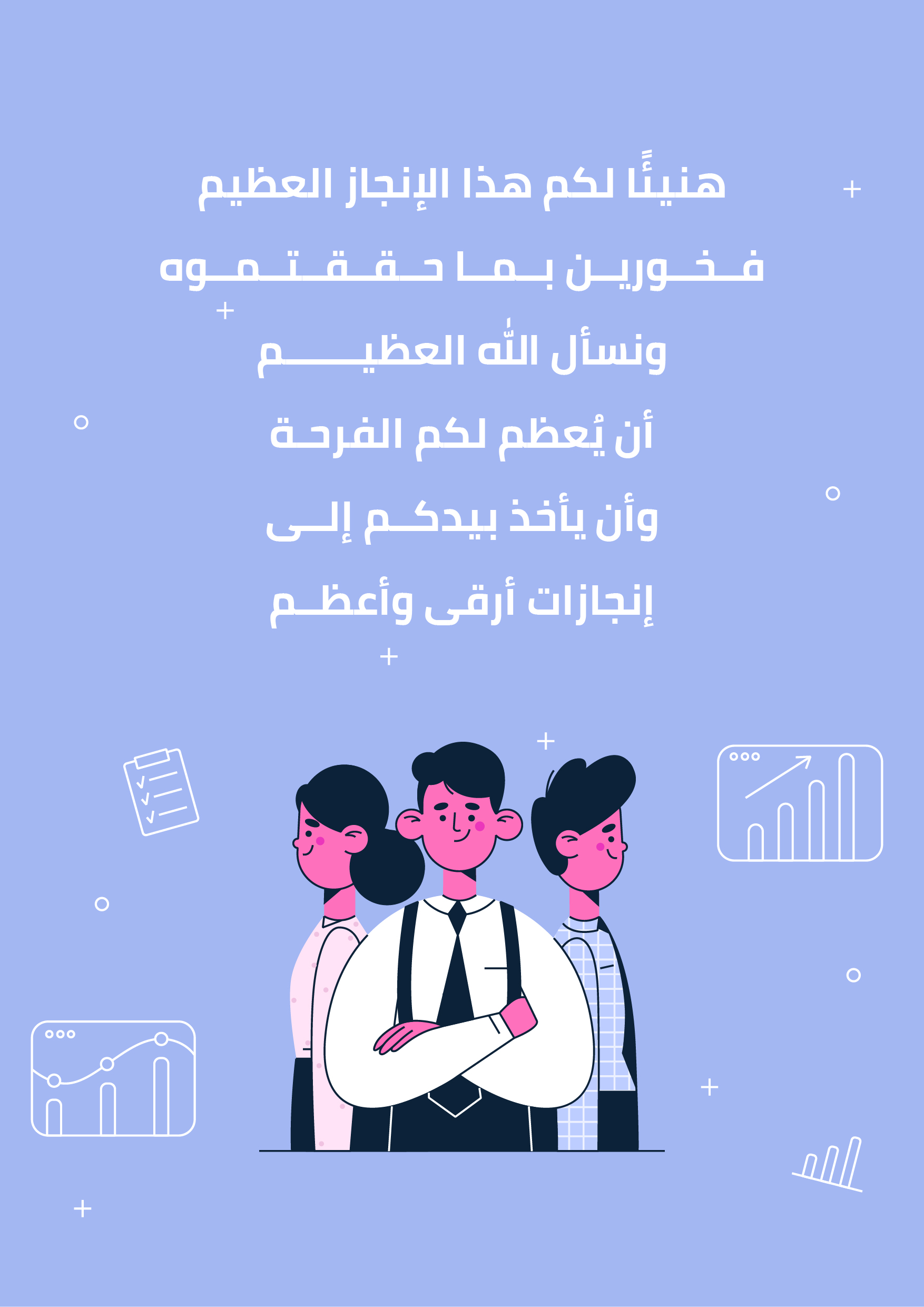 تهنئة مناسبة النجاح