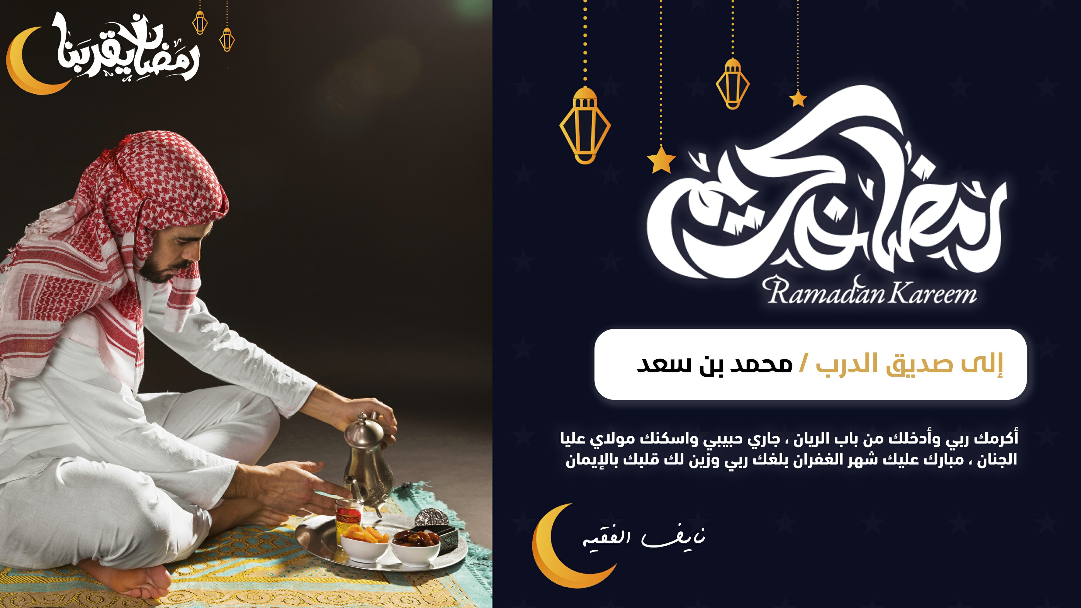 تهنئة مناسبة رمضان للصديق