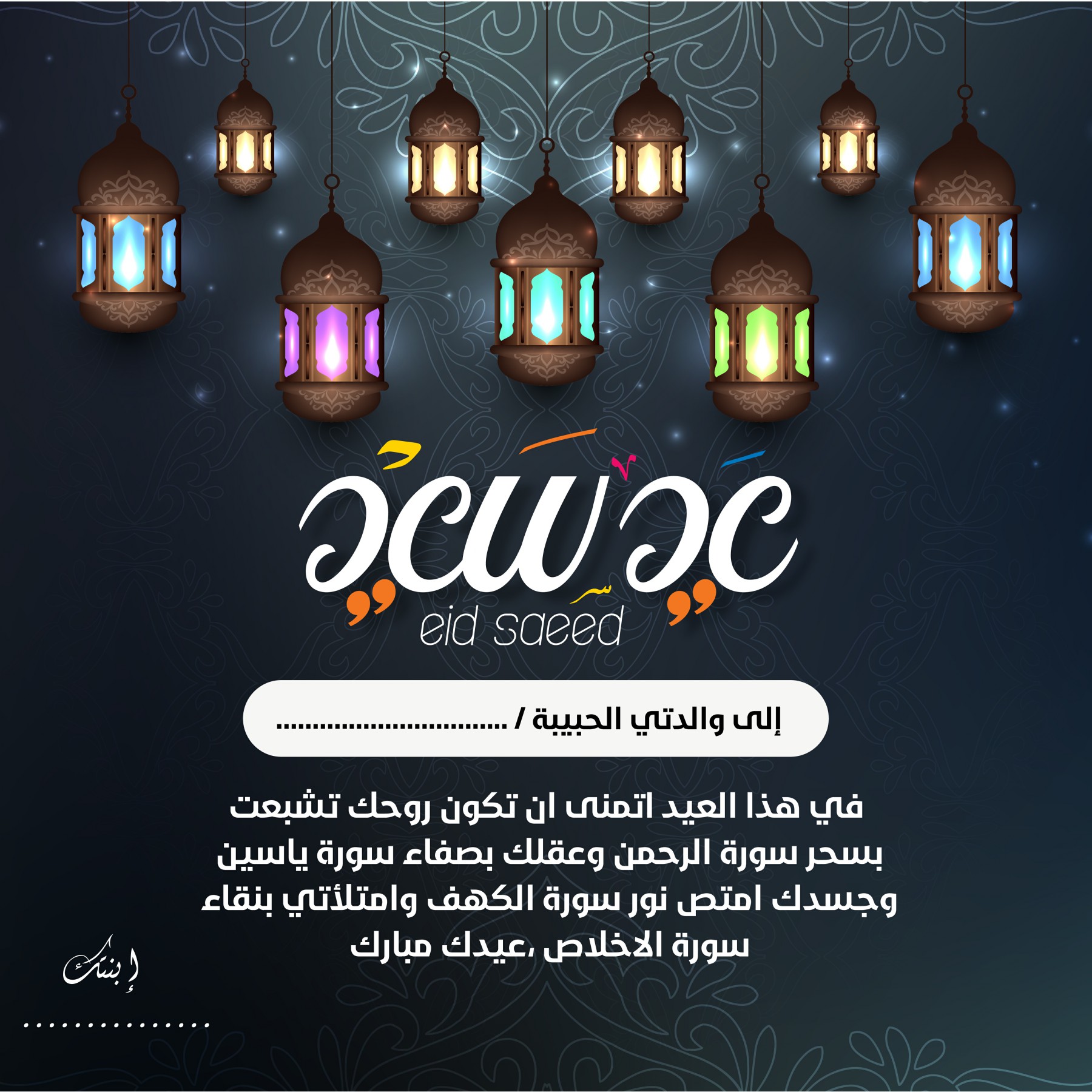 تهنئة مناسبة عيد الفطر للأم