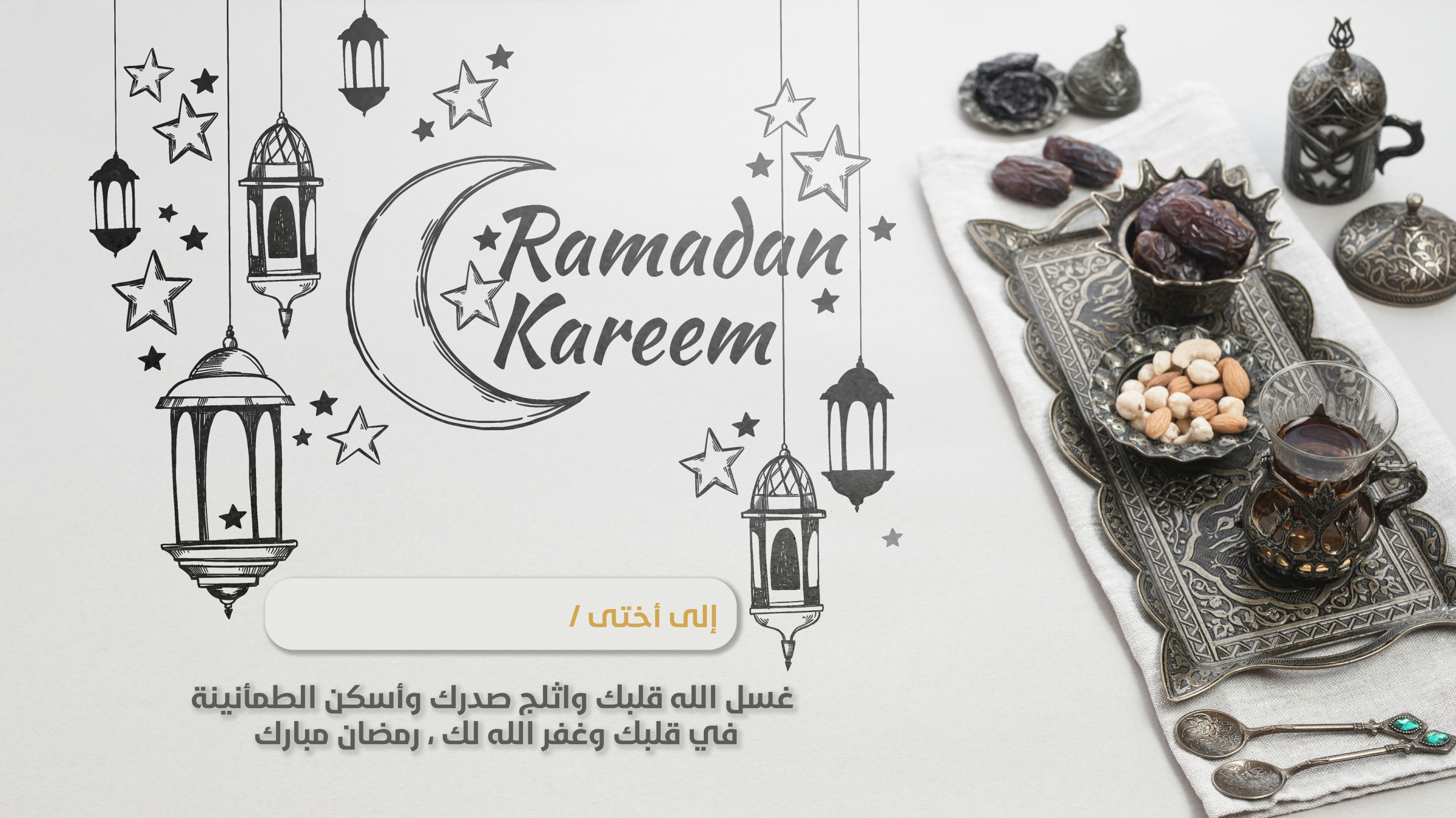 تهنئة مناسبة رمضان للأخت